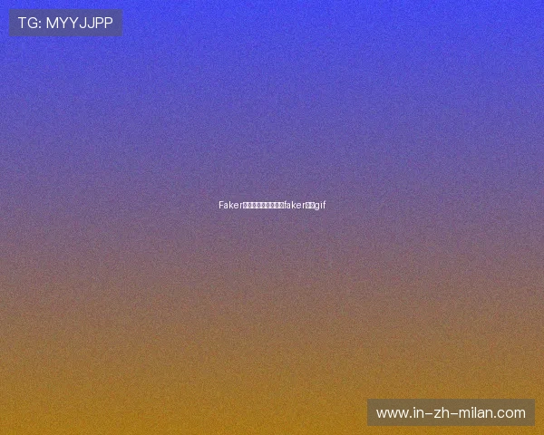 Faker操作神技让人惊叹，faker操作gif